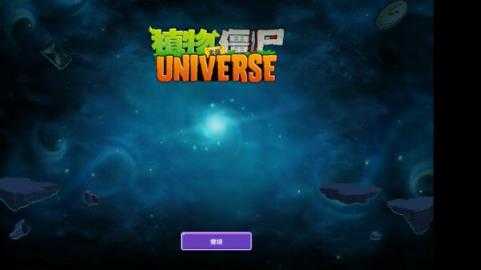 植物大战僵尸universe 植物大战僵尸universe