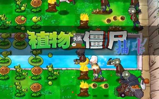植物大战僵尸抽卡版最新版 植物大战僵尸抽卡版最新版