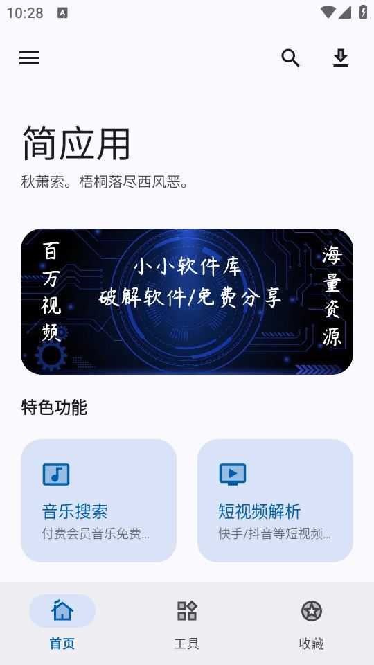 简应用 简应用