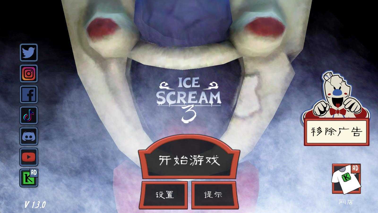 恐怖冰淇淋3 恐怖冰淇淋3