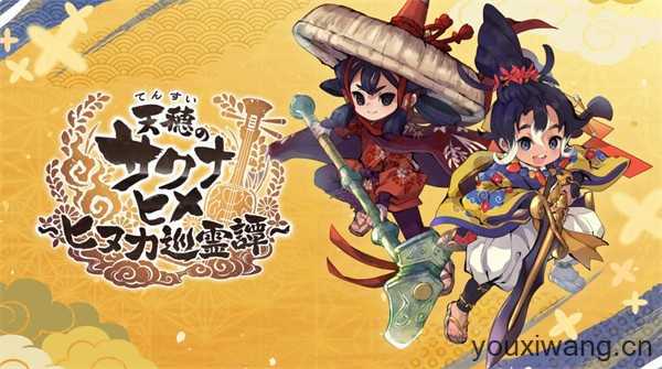 天穗之咲稻姬日向巡灵谭 天穗之咲稻姬日向巡灵谭