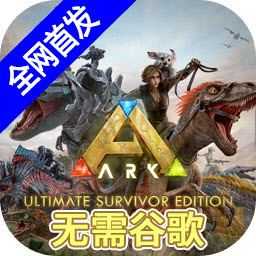 方舟终极移动版直装版