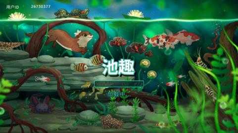 池趣 池趣