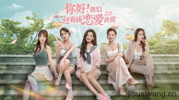 你好我们还有场恋爱没谈 你好我们还有场恋爱没谈