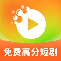 高分免费短剧