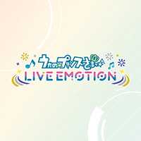 歌之王子殿下LiveEmotion