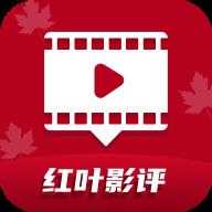 红叶影评2025官方版