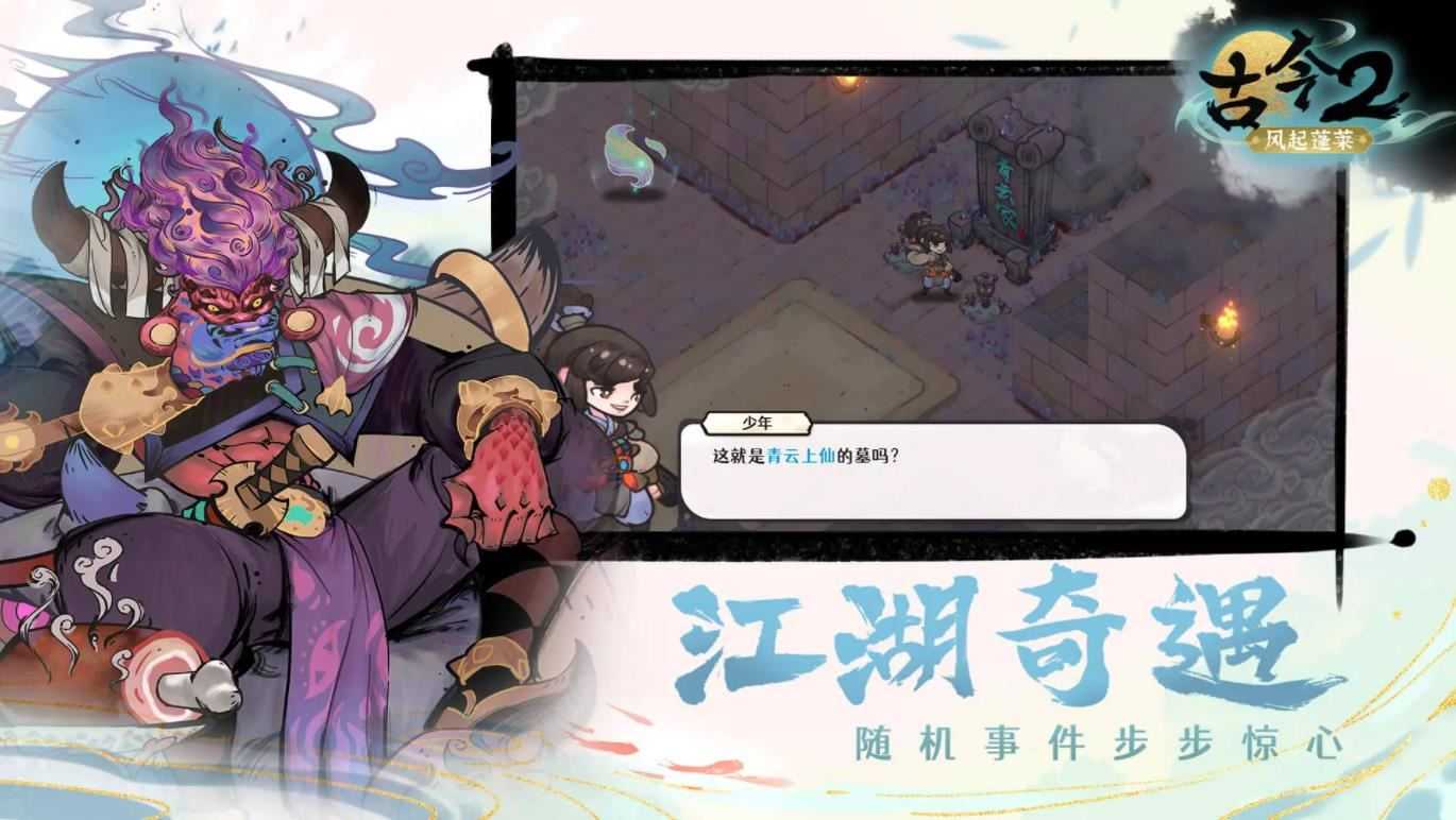 古今2风起蓬莱截图