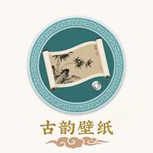 古韵壁纸