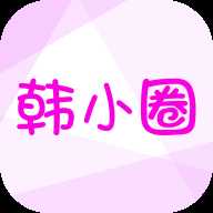 韩小圈