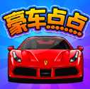 豪车点点