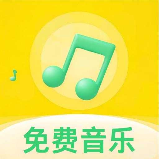好听音乐免费听