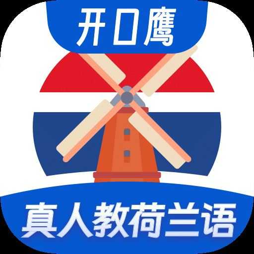 荷兰语学习