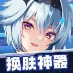 换肤神器