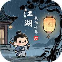 江湖夜雨十年灯