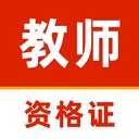 教师资格证刷题库