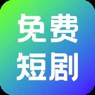 奇果免费短剧