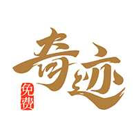奇迹免费小说