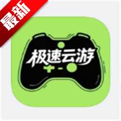 极速云游