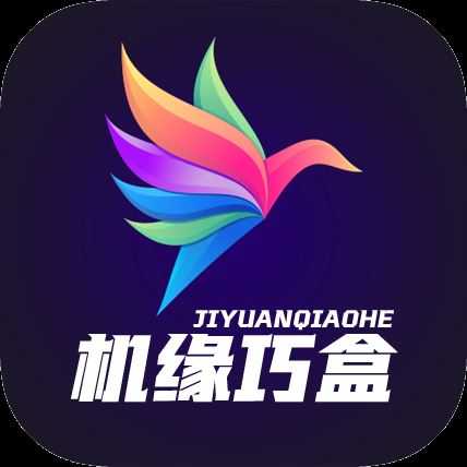 机缘巧盒