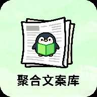 聚合文案库