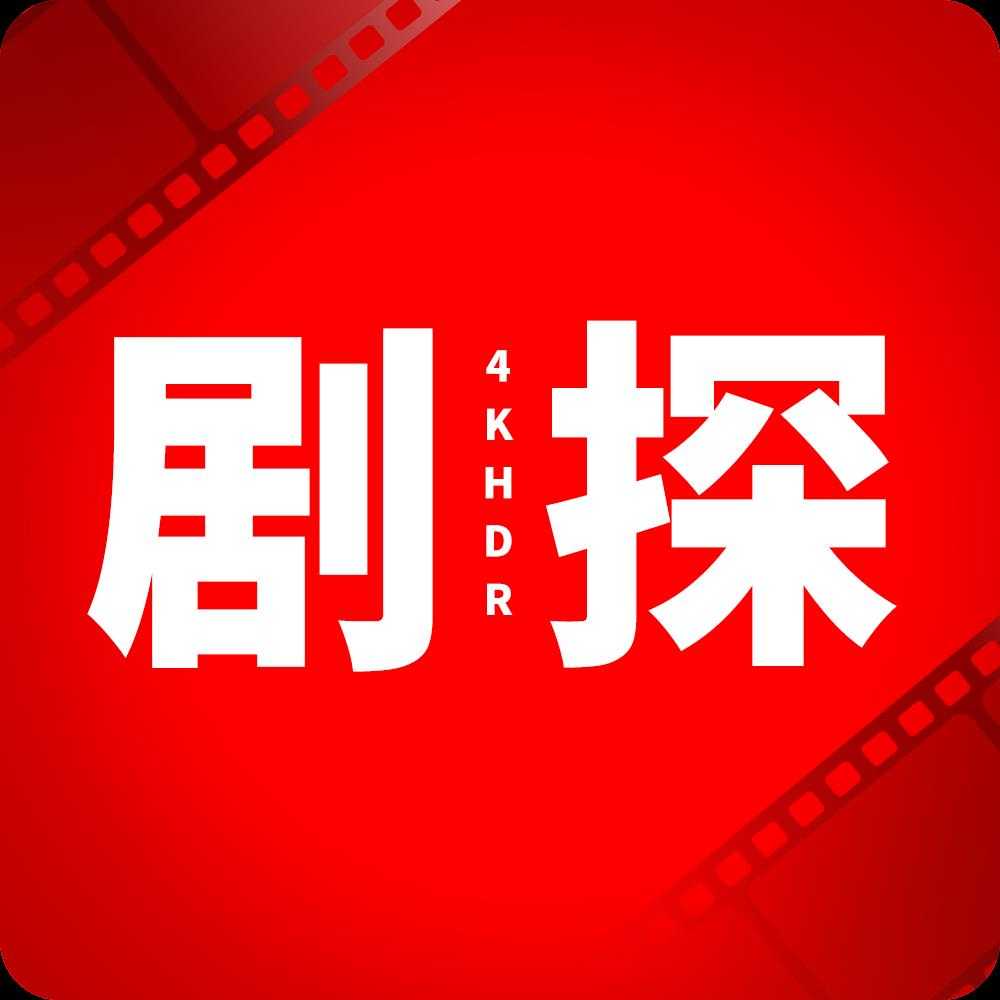 剧探4K