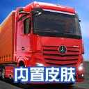 卡车模拟器终极版