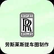 劳斯莱斯提车图制作