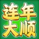 连年大顺
