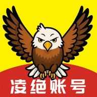 凌绝账号