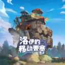 洛伊的移动要塞