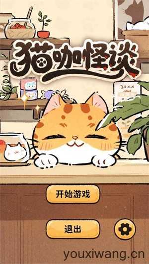 猫咖怪谈 猫咖怪谈