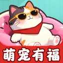 萌宠有福