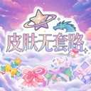 萌皮星球