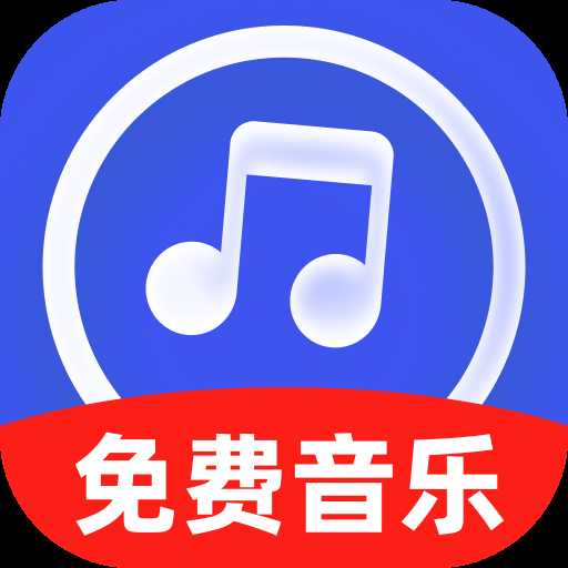 免费金曲畅