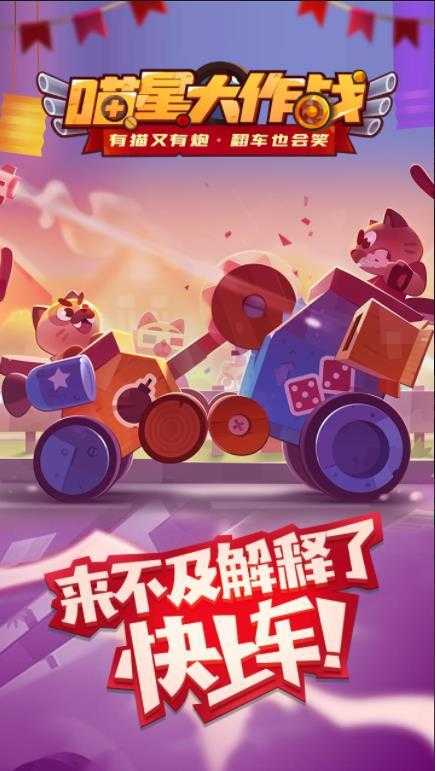喵星大作战截图