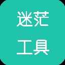 迷茫工具箱
