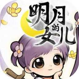 明月的女儿