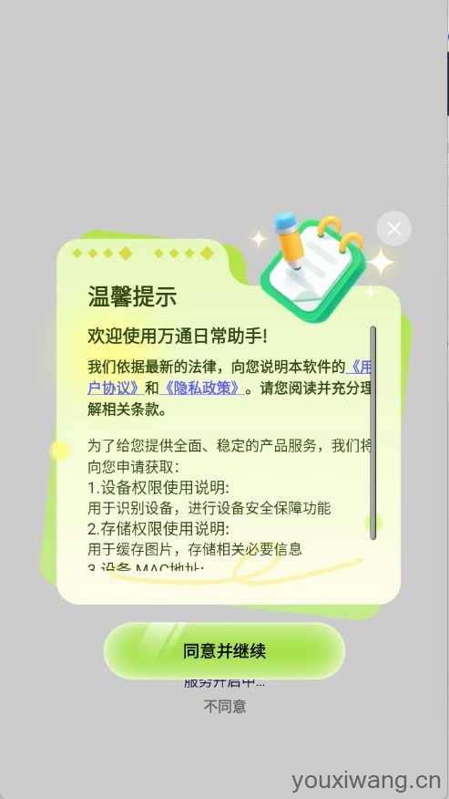 万通日常助手 万通日常助手