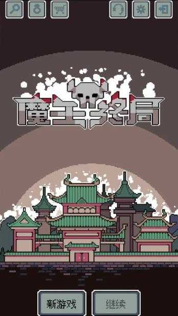 魔王终局截图