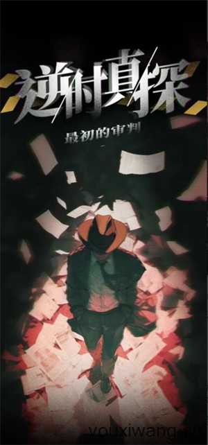 逆时真探最初的审判 逆时真探最初的审判