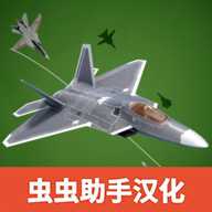 喷气式战斗机汉化版