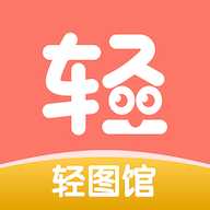 轻图馆