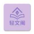 轻文阁