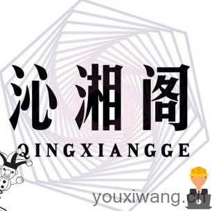 沁湘阁软件库