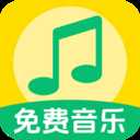 全民畅听音乐