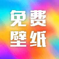 全网免费壁纸