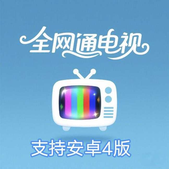 全网通电视