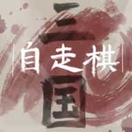 三国自走棋