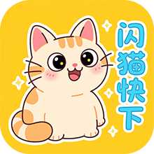 闪猫快下